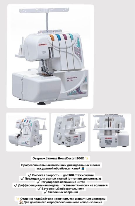 Оверлок Janome HomeDecor 1300D
