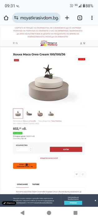 Холна маса Орео.