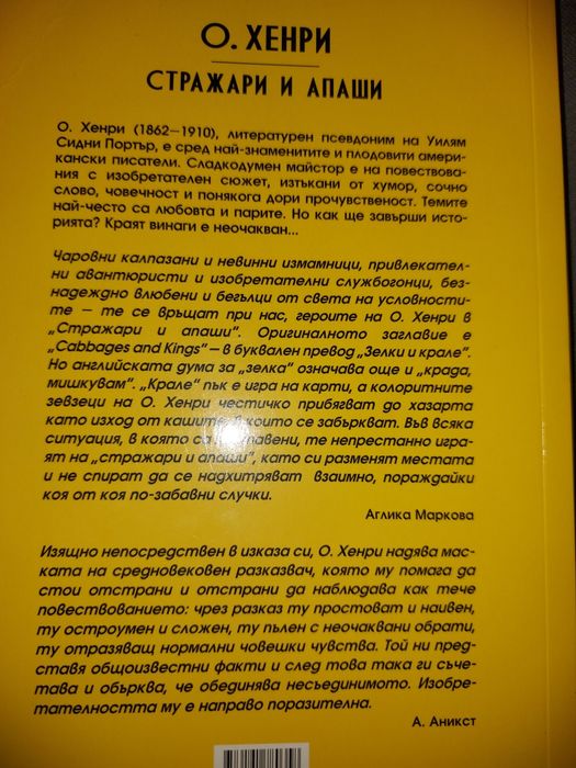 Стражари и апаши от О.Хенри
