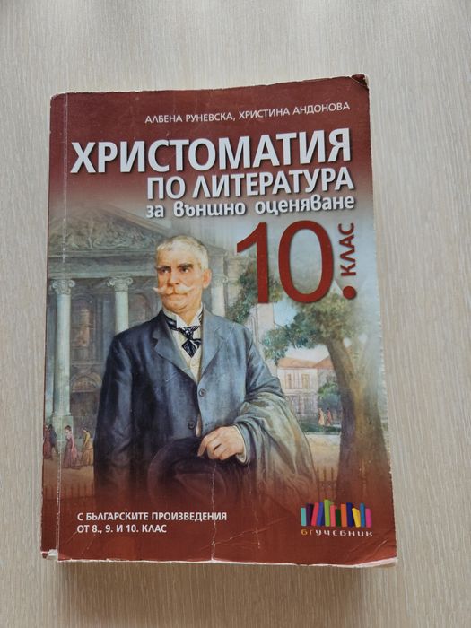Учебници и необходими помагала за 10 клас