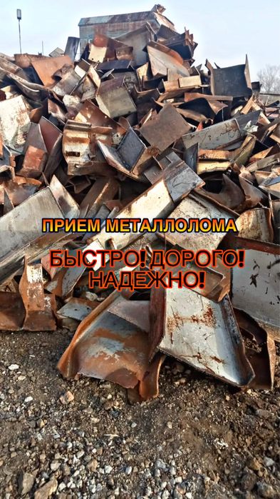 Металлолом ДОРОГО!