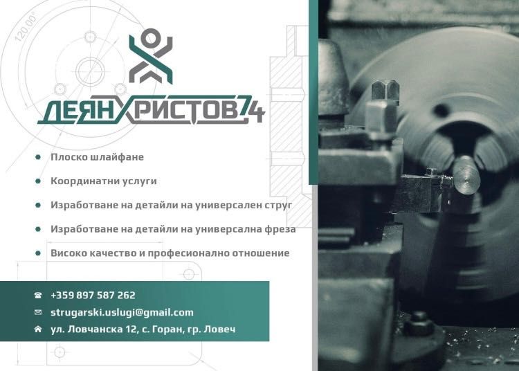 Стругарски,фрезови и шлайф услуги | Прецизна металообработка