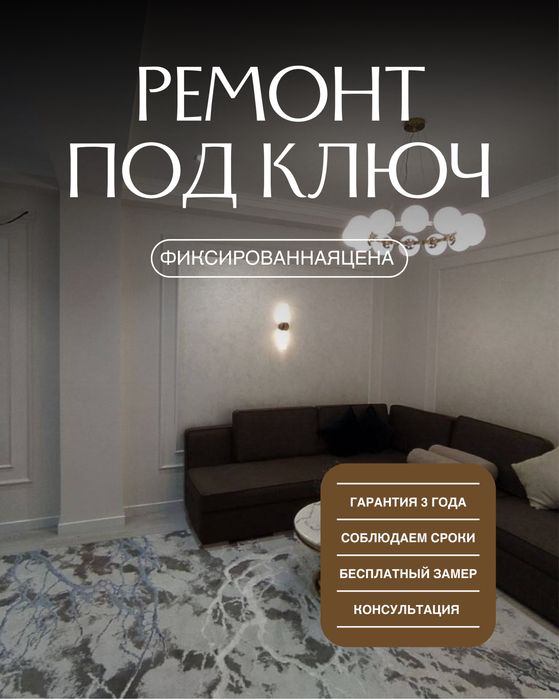 Ремонт под ключ — гарантия 3 года, бесплатный замер и консультация