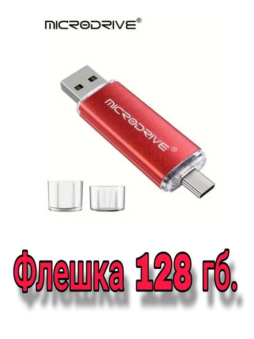 Продам Флешку 128гб