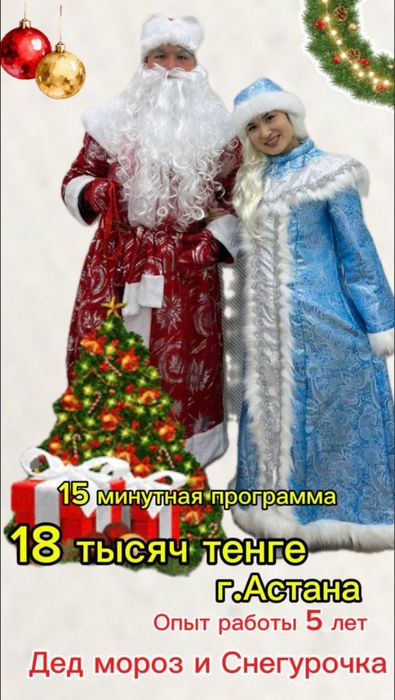 Дед мороз и  Снегурочка