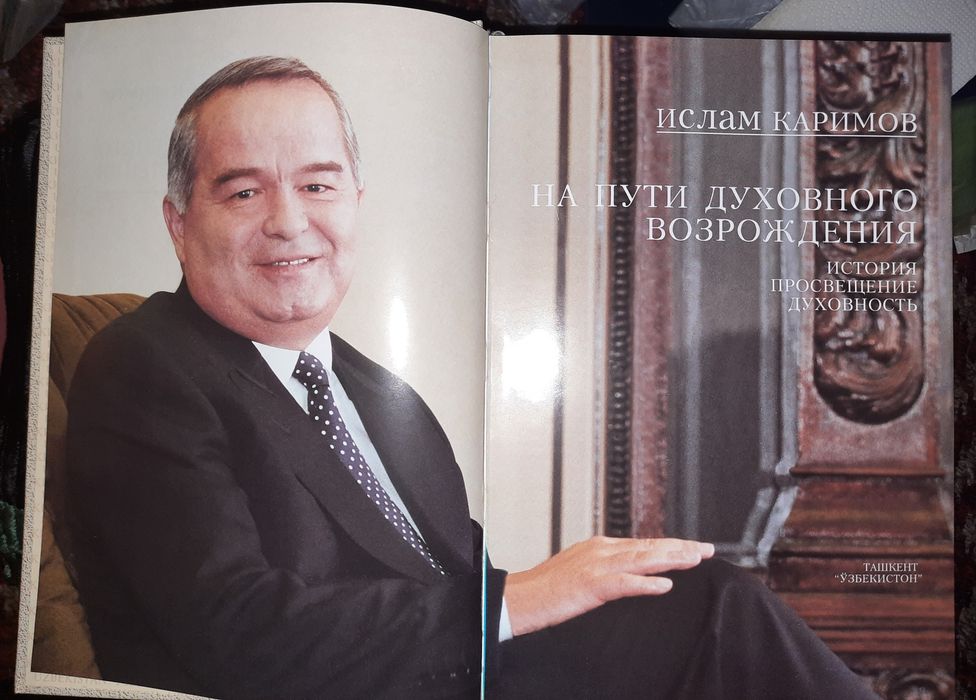 Книга "На пути духовного возраждения" И.А.Каримов
