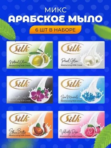 Набор мыла Silk 6 шт, увлажняющее с оливковым маслом, 120 г