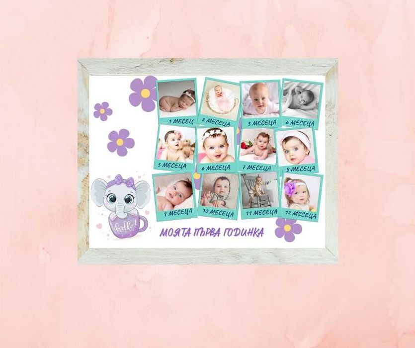 Колаж със снимки 12 месеца за бебе, в рамка. Моята първа годинка.