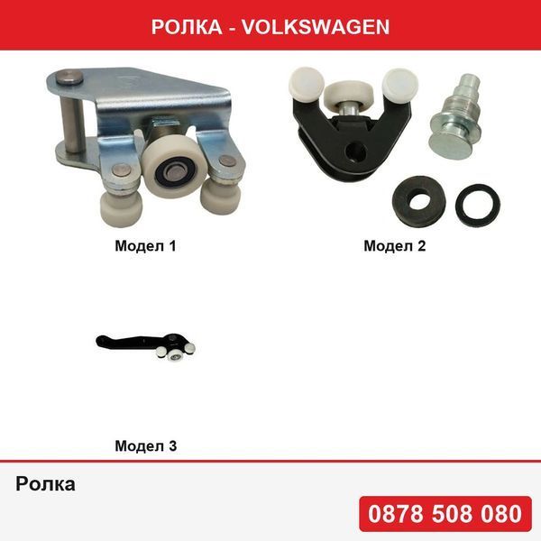 Ролка за плъзгаща врата за VW TRANSPORTER T4 T5/CARAVELLE/MULTIVAN, 1990-20015