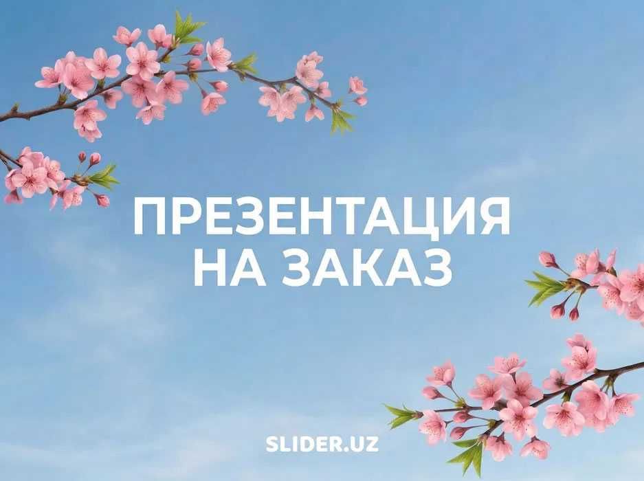 Презентация под ключ. Бизнес-презентации любого вида. Работа в срок