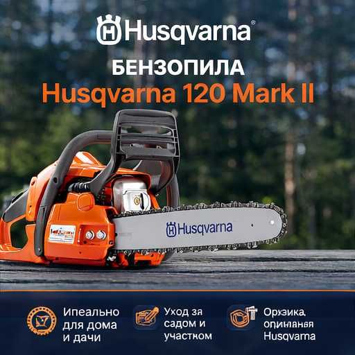 Бензопила Husqvarna 120 Mark II
