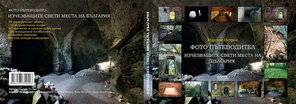 Книги за изоставените манастири в България (е-варианти)