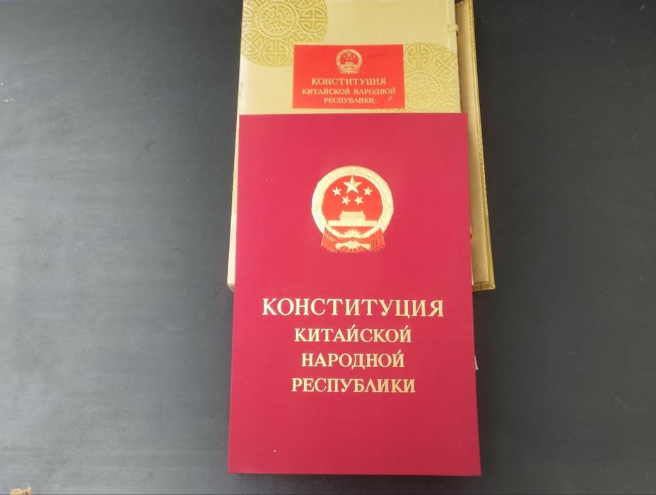 Конституция на Китайската народна република
