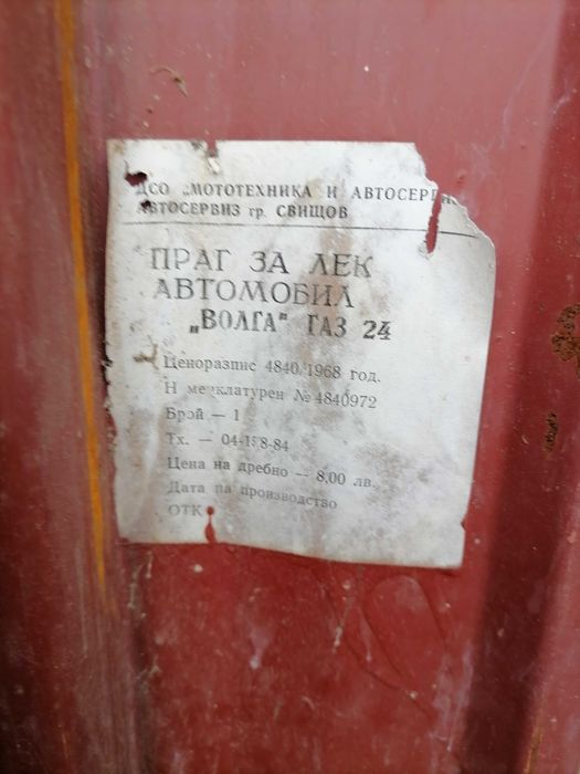 Прагове Волга Газ24