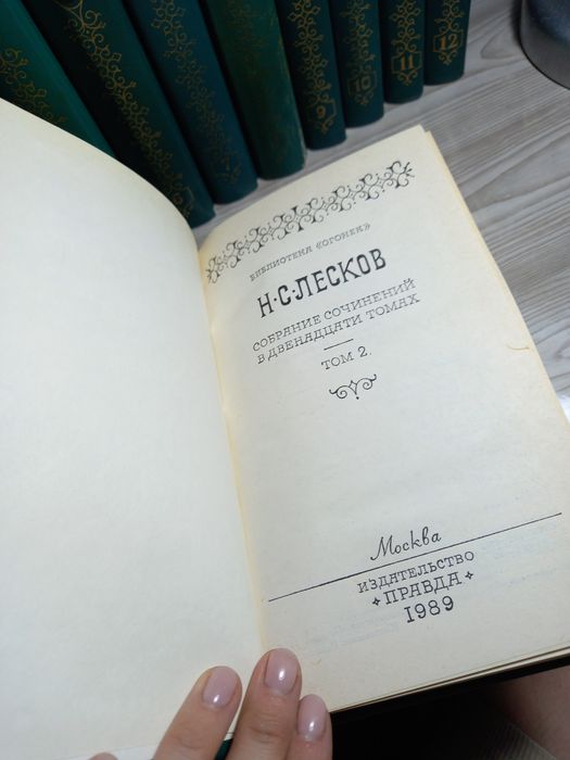 Собрание сочинений Н.С. Лескова, изд. Правда 1989года (11 томов)