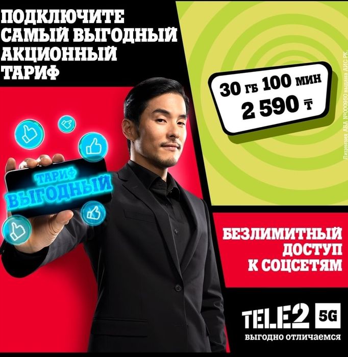 Промо тарифы на Tele2 и Altel