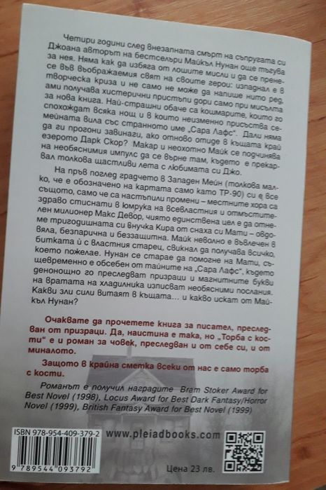 Торба с кости- Стивън Кинг