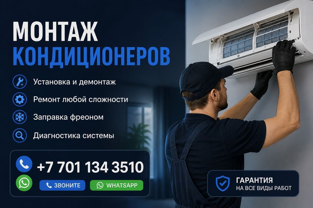 Установка кондиционера