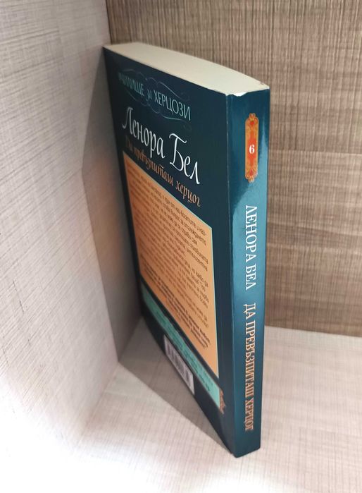 Колекция от исторически любовни романи от Ленора Бел