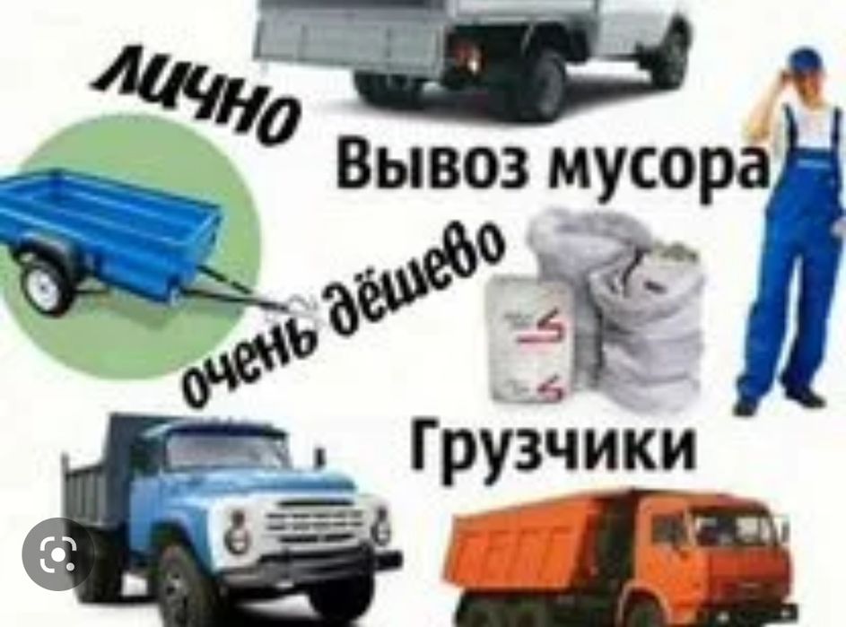 Вывоз Мусора Недорого ,от 5000 тенге,  Газель , Грузоперевозки, Рудный