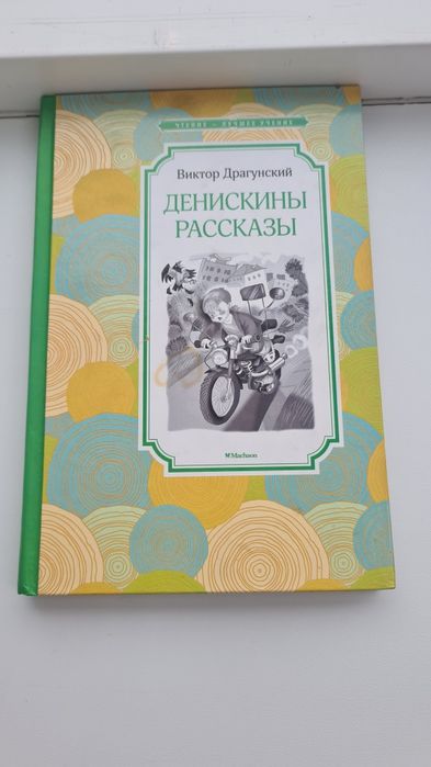 Кинга "Денискины рассказы"