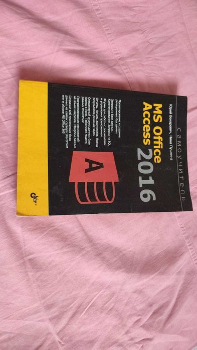 MS Office Acess 2016 Самоучитель Бекаревич Пушкина