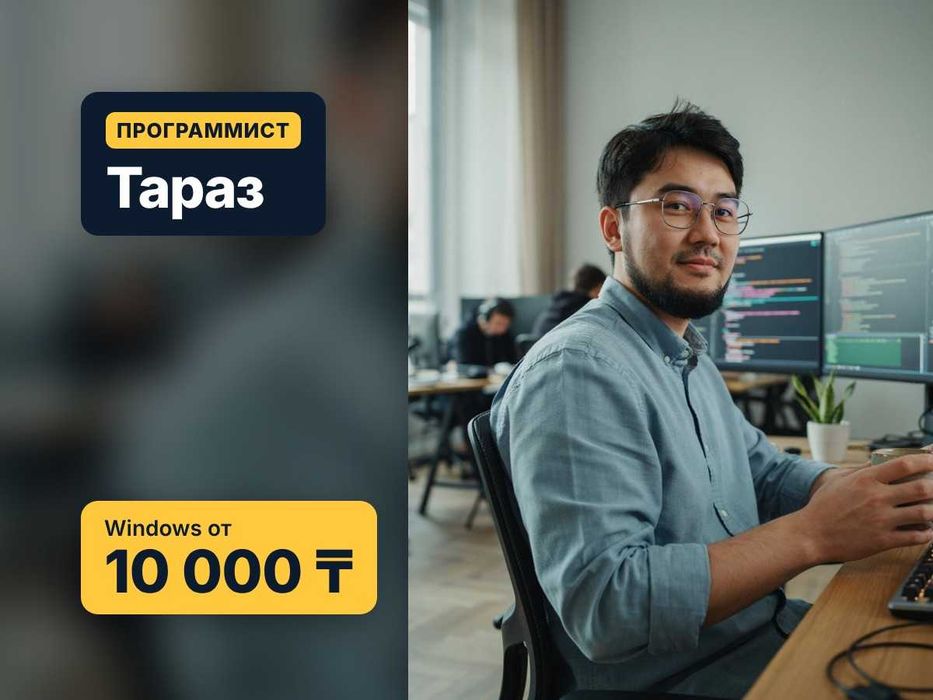 Программист Тараз: айтишник, переустановка виндовс, ворд, автокад