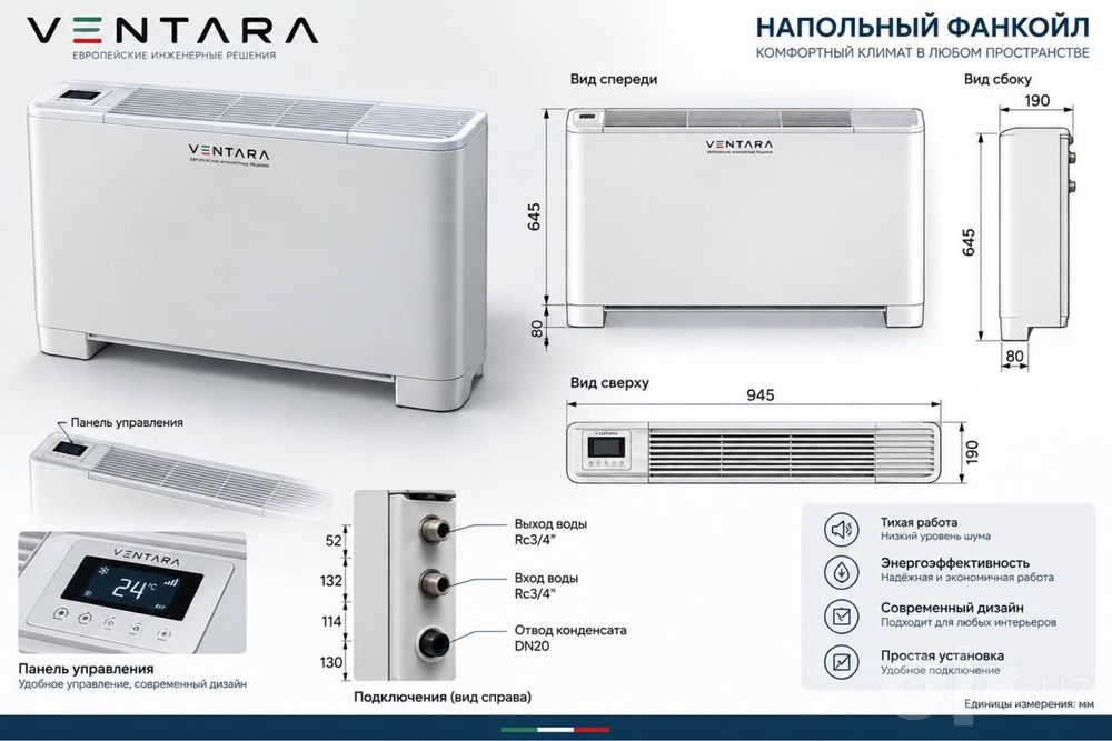 Ventara — напольный фанкойл.