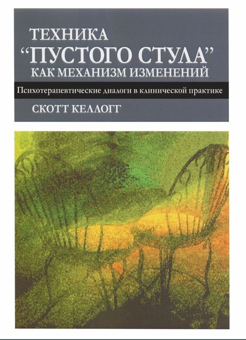 Техника “пустого стула” как механизм изменений. Психотерапевтические д