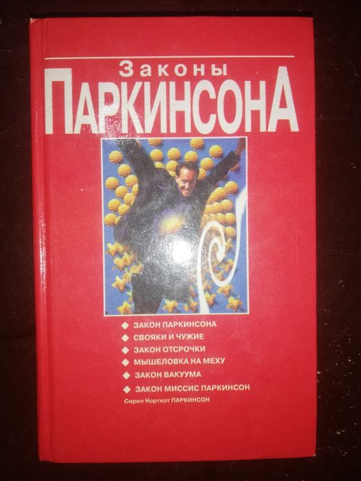 Паркинсон. Психологический словарь и прочее.