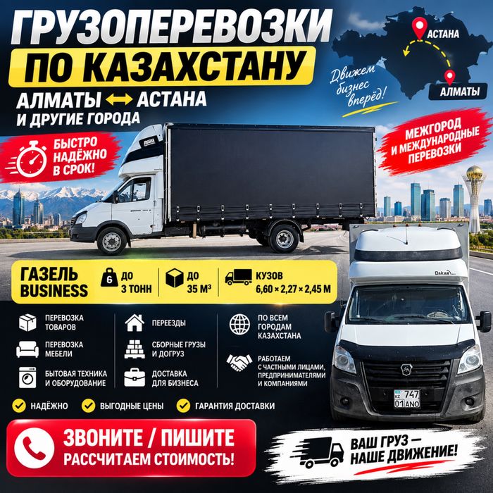 Газель Грузоперевозка В Астана Межгород Надёжно • Аккуратно • В срок