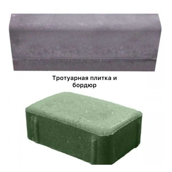 бордюр. поребрик ( бортовой камень)