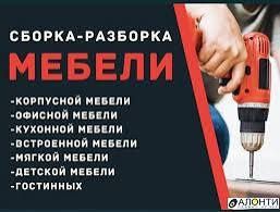 Сборка разборка мебели. Переезд.