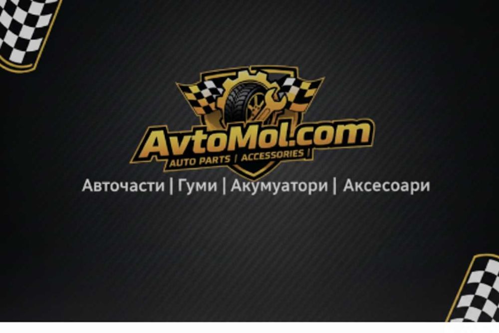 Авточасти онлайн – гуми, акумулатори, масла и филтри | Avtomol.com