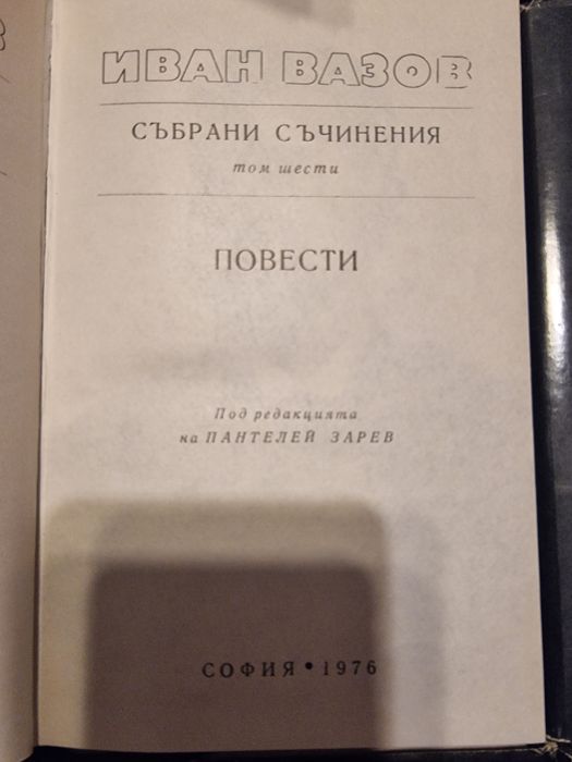 Иван Вазов събрани съчинения 18 тома