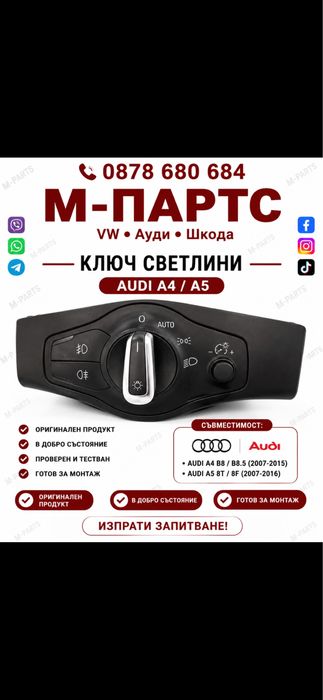 Ключ за светлини за Audi A4/A5