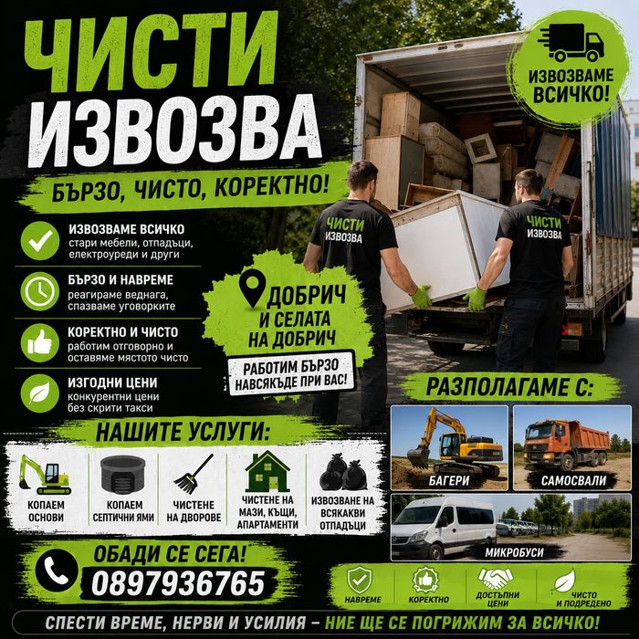 Чистене извозване хамалски услуги