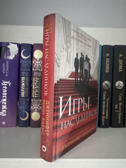 Игры наследников книга Дженнифер Линн Барнс