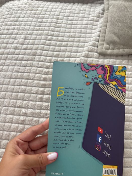 Книгата на Изабел Овчарова