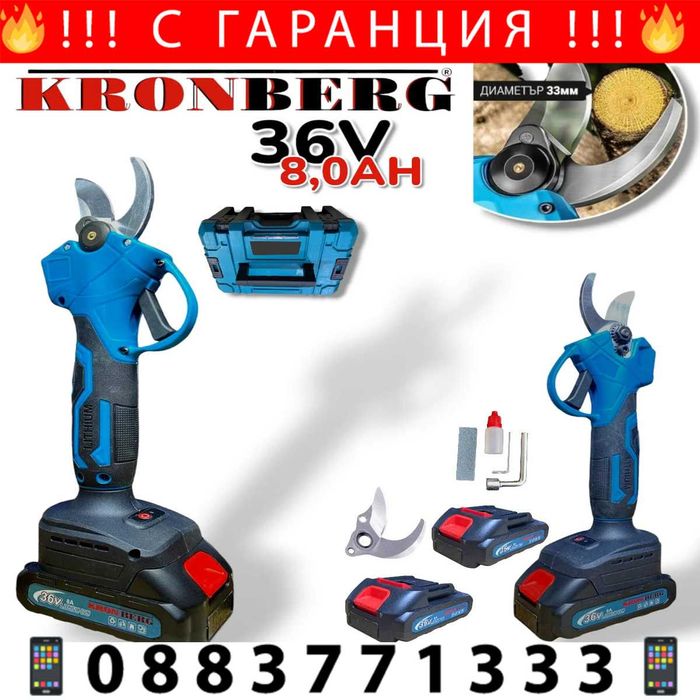 НЕМСКА Резачка И Ножица Лозарска 2в1 36V 8,0AH KRONBERG + ЛЕД ФЕНЕР