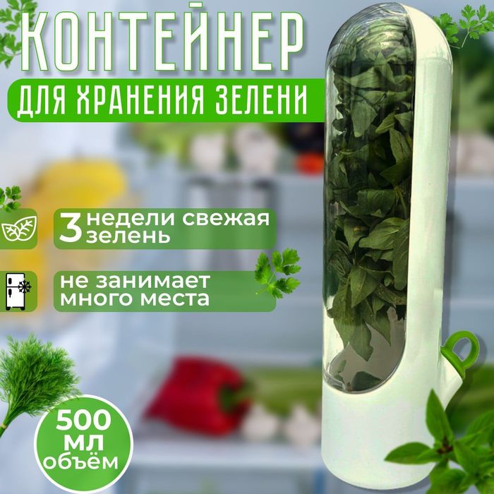 "СУПЕР АКЦИЯ" Контейнер для хранения зелени, колба, термос, посуда TRE