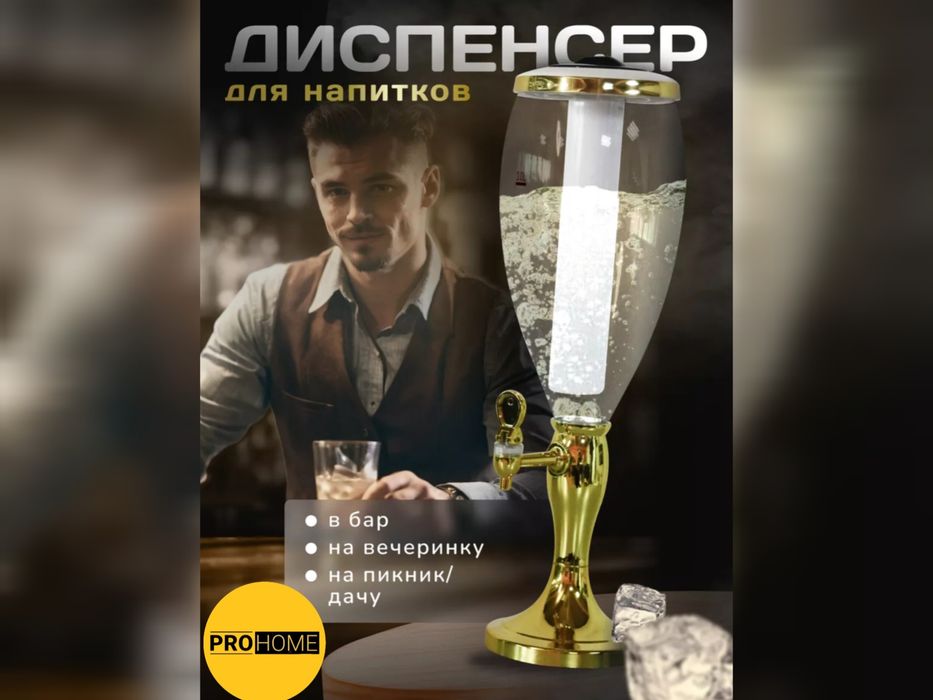 Диспенсер для напитков (пивная башня, колба)