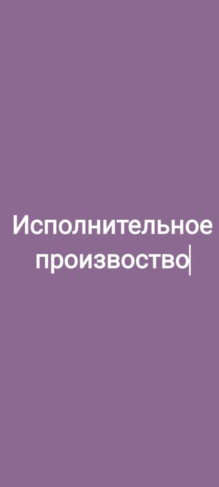 Юрист по исполнительного производству