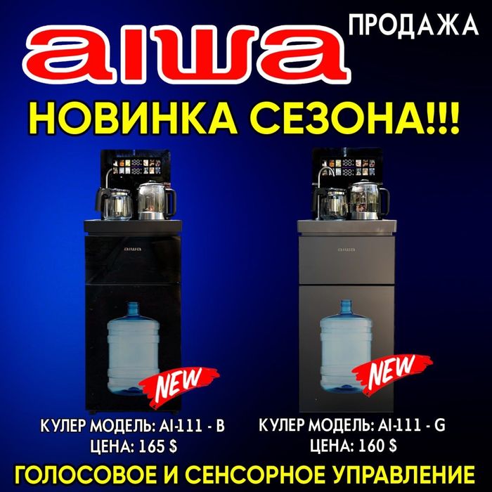 Айва  голосовой кулер с сенсорным управлением