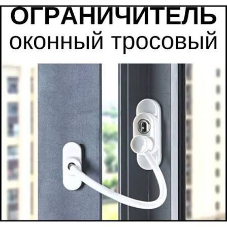 Оконный ограничитель тросовый Penkid