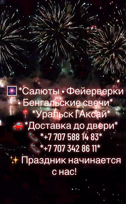 Салют фейрверк Уральск Аксай доставка