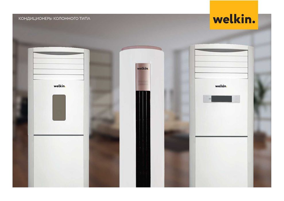 Кондиционер Колонного типа Welkin | 48 000 btu | On/Off | +Доставка
