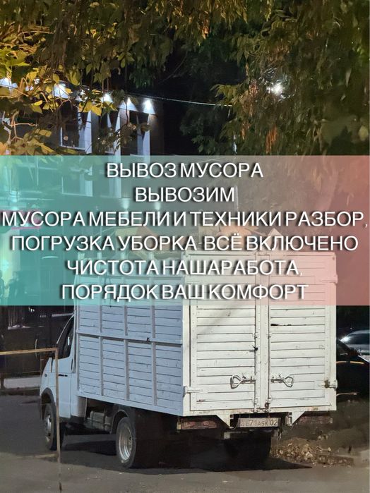 Вывоз мусора, вывоз старых мебели, вывоз строительного мусора и хлама