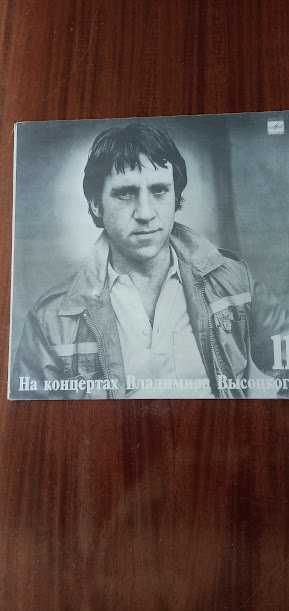 Грамофонни плочи На концертите на ВЛАДИМИР ВИСОЦКИ