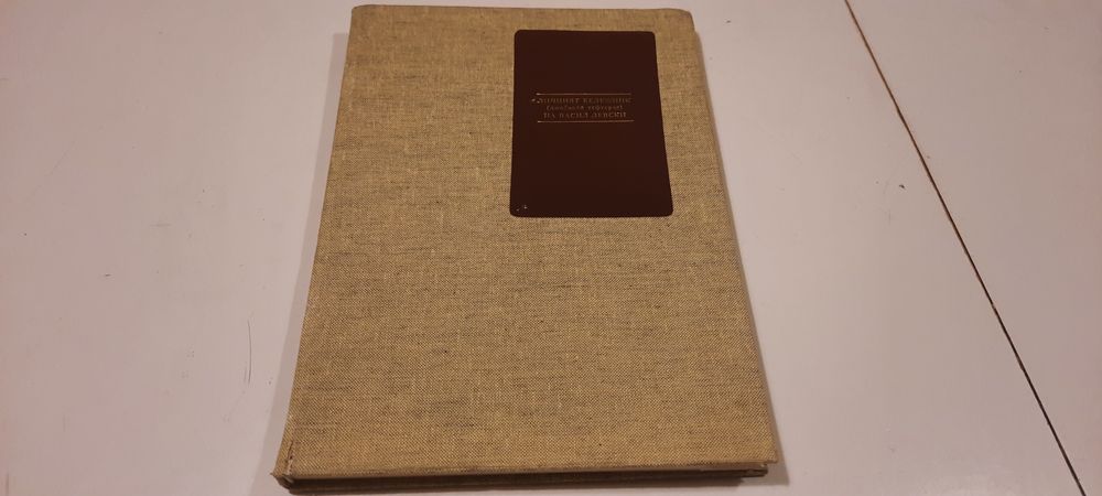 Личният бележник на Васил Левски